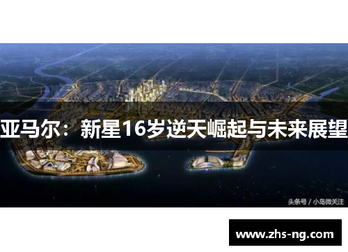 亚马尔：新星16岁逆天崛起与未来展望