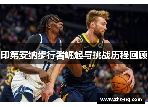 印第安纳步行者崛起与挑战历程回顾