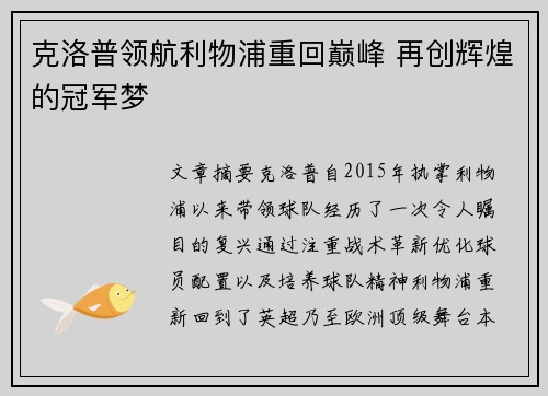 克洛普领航利物浦重回巅峰 再创辉煌的冠军梦