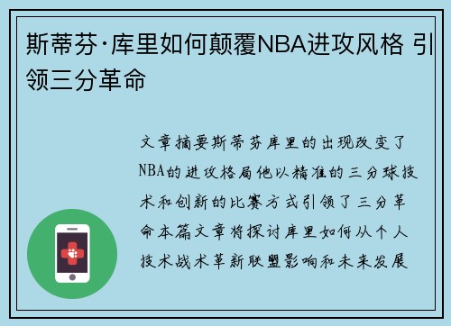 斯蒂芬·库里如何颠覆NBA进攻风格 引领三分革命