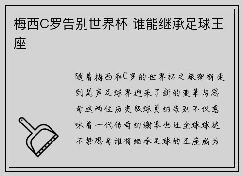 梅西C罗告别世界杯 谁能继承足球王座