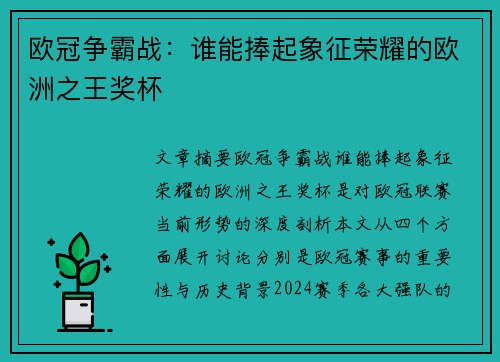 欧冠争霸战：谁能捧起象征荣耀的欧洲之王奖杯
