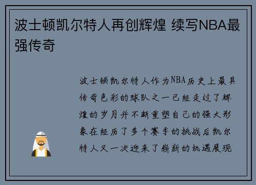 波士顿凯尔特人再创辉煌 续写NBA最强传奇