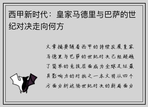 西甲新时代：皇家马德里与巴萨的世纪对决走向何方