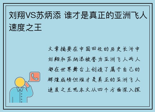刘翔VS苏炳添 谁才是真正的亚洲飞人速度之王