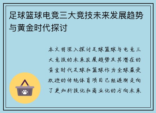 足球篮球电竞三大竞技未来发展趋势与黄金时代探讨