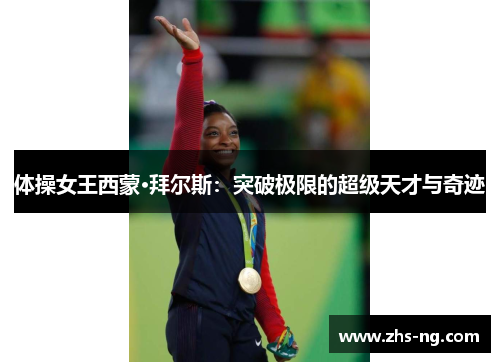 体操女王西蒙·拜尔斯：突破极限的超级天才与奇迹