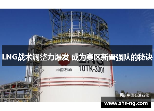 LNG战术调整力爆发 成为赛区新晋强队的秘诀