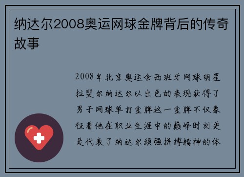 纳达尔2008奥运网球金牌背后的传奇故事