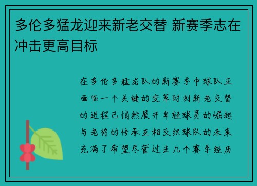 多伦多猛龙迎来新老交替 新赛季志在冲击更高目标