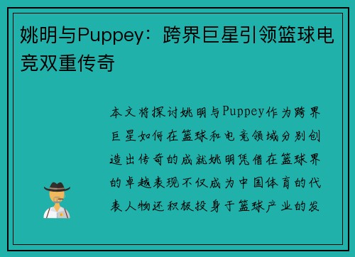 姚明与Puppey：跨界巨星引领篮球电竞双重传奇