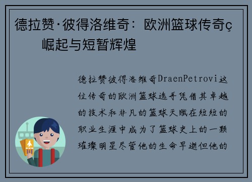 德拉赞·彼得洛维奇：欧洲篮球传奇的崛起与短暂辉煌