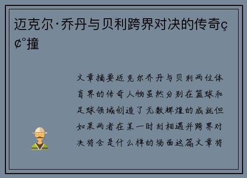 迈克尔·乔丹与贝利跨界对决的传奇碰撞