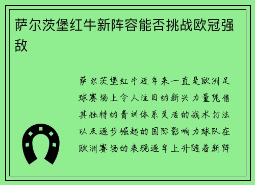 萨尔茨堡红牛新阵容能否挑战欧冠强敌