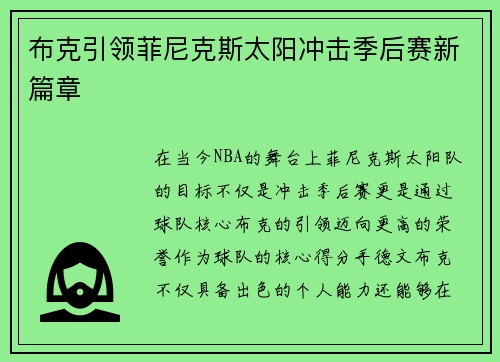 布克引领菲尼克斯太阳冲击季后赛新篇章