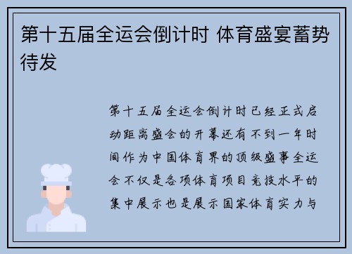 第十五届全运会倒计时 体育盛宴蓄势待发
