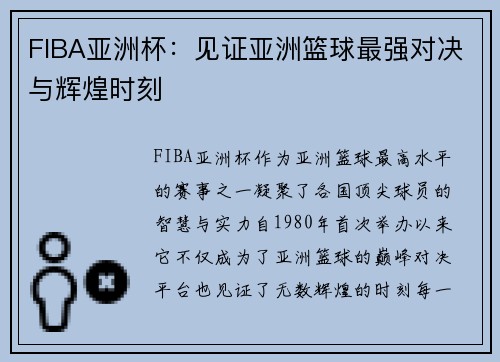 FIBA亚洲杯：见证亚洲篮球最强对决与辉煌时刻