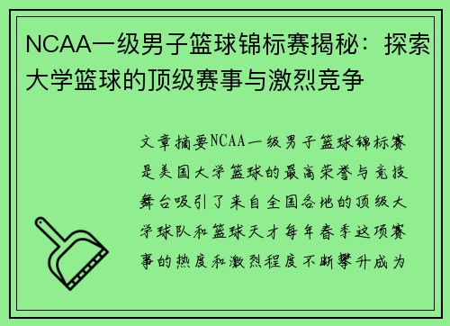 NCAA一级男子篮球锦标赛揭秘：探索大学篮球的顶级赛事与激烈竞争