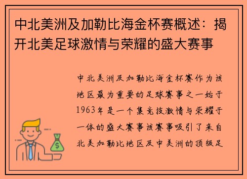 中北美洲及加勒比海金杯赛概述：揭开北美足球激情与荣耀的盛大赛事