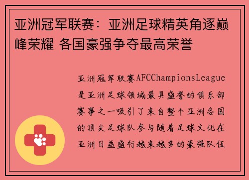亚洲冠军联赛：亚洲足球精英角逐巅峰荣耀 各国豪强争夺最高荣誉