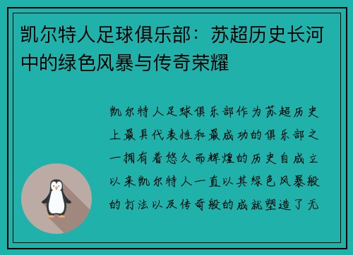 凯尔特人足球俱乐部：苏超历史长河中的绿色风暴与传奇荣耀