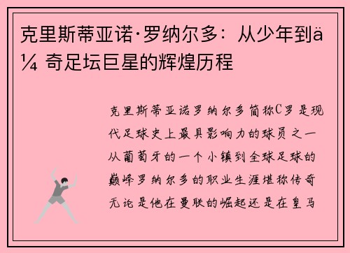 克里斯蒂亚诺·罗纳尔多：从少年到传奇足坛巨星的辉煌历程