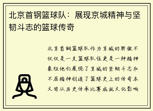 北京首钢篮球队：展现京城精神与坚韧斗志的篮球传奇