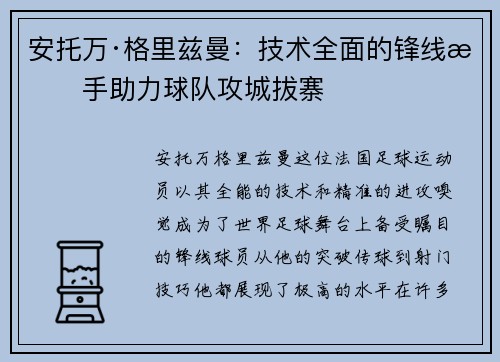 安托万·格里兹曼：技术全面的锋线杀手助力球队攻城拔寨