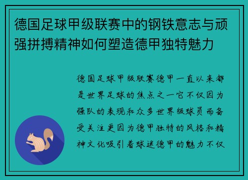 德国足球甲级联赛中的钢铁意志与顽强拼搏精神如何塑造德甲独特魅力