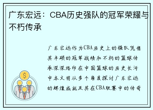 广东宏远：CBA历史强队的冠军荣耀与不朽传承