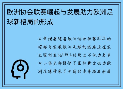欧洲协会联赛崛起与发展助力欧洲足球新格局的形成