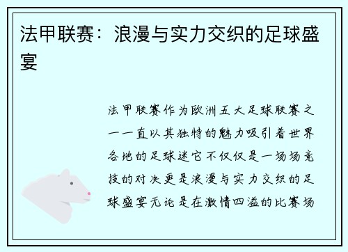 法甲联赛:浪漫与实力交织的足球盛宴 法甲联赛:浪漫与实力交织的足球盛宴