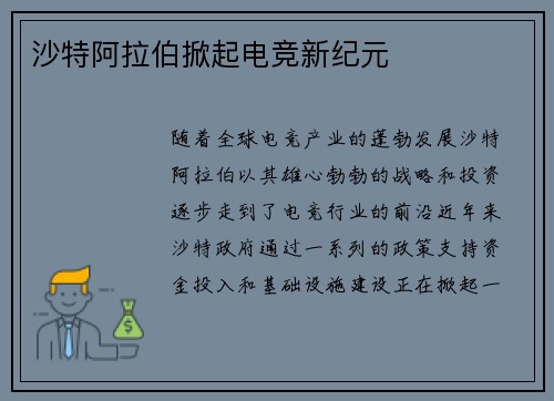 沙特阿拉伯掀起电竞新纪元