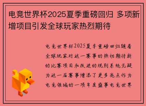 电竞世界杯2025夏季重磅回归 多项新增项目引发全球玩家热烈期待