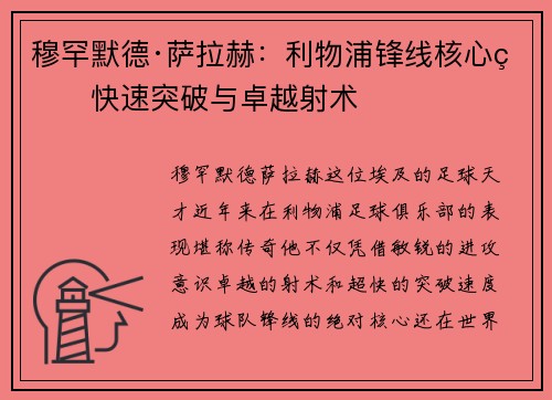 穆罕默德·萨拉赫：利物浦锋线核心的快速突破与卓越射术