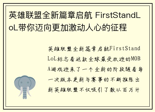 英雄联盟全新篇章启航 FirstStandLoL带你迈向更加激动人心的征程