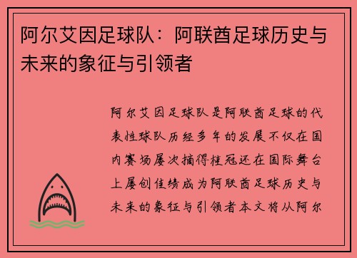 阿尔艾因足球队:阿联酋足球历史与未来的象征与引领者 阿尔艾因足球队:阿联酋足球历史与未来的象征与引领者