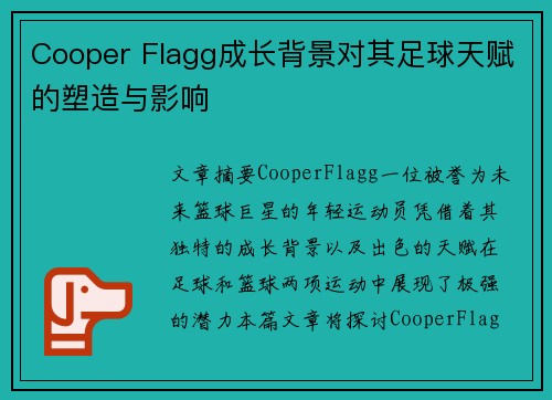 Cooper Flagg成长背景对其足球天赋的塑造与影响