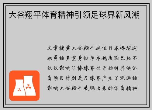 大谷翔平体育精神引领足球界新风潮 大谷翔平体育精神引领足球界新风潮