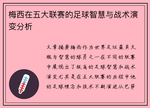 梅西在五大联赛的足球智慧与战术演变分析 梅西在五大联赛的足球智慧与战术演变分析