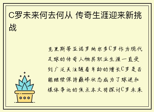 C罗未来何去何从 传奇生涯迎来新挑战 C罗未来何去何从 传奇生涯迎来新挑战