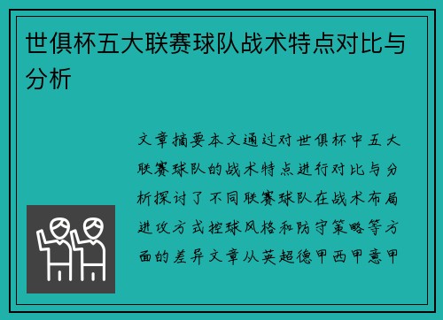 世俱杯五大联赛球队战术特点对比与分析 世俱杯五大联赛球队战术特点对比与分析