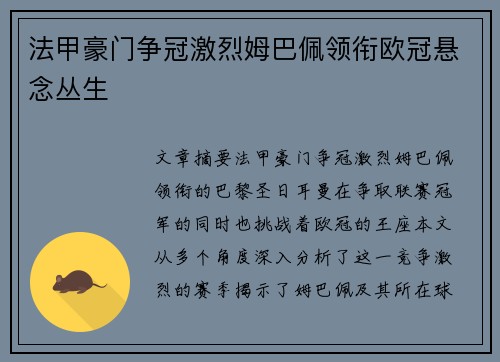 法甲豪门争冠激烈姆巴佩领衔欧冠悬念丛生 法甲豪门争冠激烈姆巴佩领衔欧冠悬念丛生