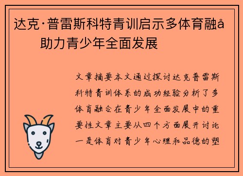 达克·普雷斯科特青训启示多体育融合助力青少年全面发展 达克·普雷斯科特青训启示多体育融合助力青少年全面发展