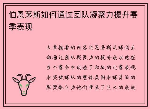 伯恩茅斯如何通过团队凝聚力提升赛季表现 伯恩茅斯如何通过团队凝聚力提升赛季表现