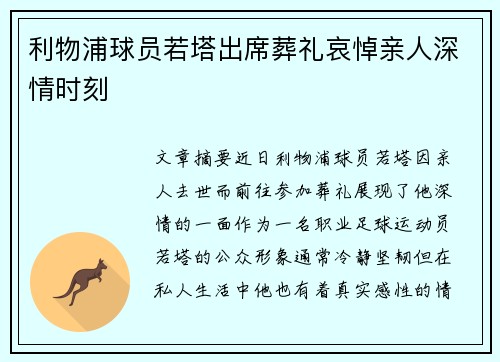 利物浦球员若塔出席葬礼哀悼亲人深情时刻 利物浦球员若塔出席葬礼哀悼亲人深情时刻