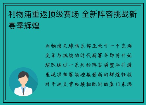 利物浦重返顶级赛场 全新阵容挑战新赛季辉煌