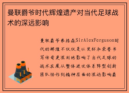 曼联爵爷时代辉煌遗产对当代足球战术的深远影响 曼联爵爷时代辉煌遗产对当代足球战术的深远影响