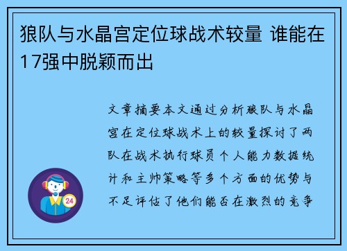 狼队与水晶宫定位球战术较量 谁能在17强中脱颖而出 狼队与水晶宫定位球战术较量 谁能在17强中脱颖而出