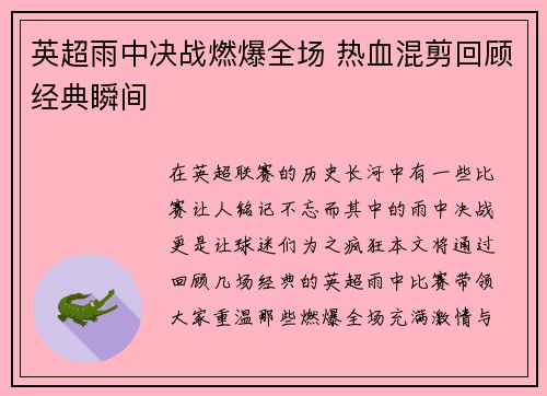 英超雨中决战燃爆全场 热血混剪回顾经典瞬间 英超雨中决战燃爆全场 热血混剪回顾经典瞬间